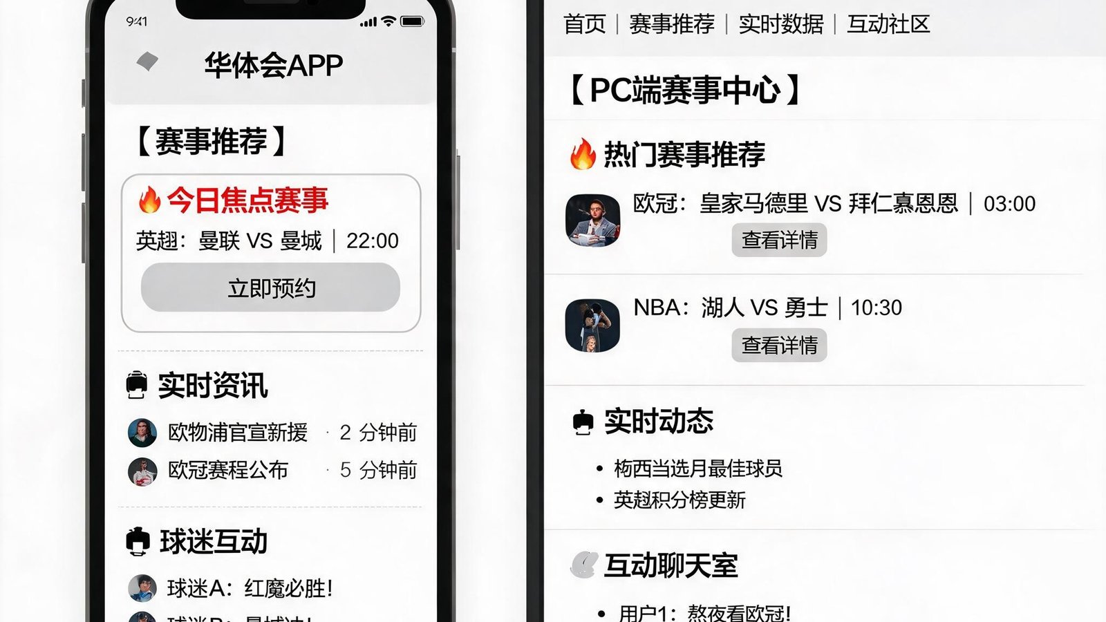华体会赛事推荐界面展示，手机与电脑双平台，实时互动与资讯功能清晰可见